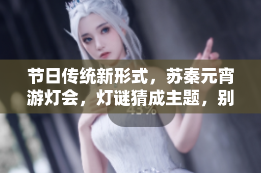 節(jié)日傳統(tǒng)新形式，蘇秦元宵游燈會(huì)，燈謎猜成主題，別出心裁！