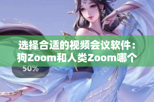 選擇合適的視頻會議軟件：狗Zoom和人類Zoom哪個更適合你？