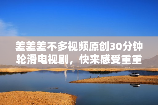 差差差不多視頻原創(chuàng)30分鐘輪滑電視劇，快來感受重重困境的心靈成長。