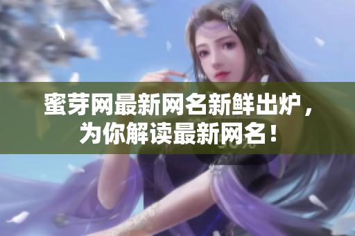 蜜芽網(wǎng)最新網(wǎng)名新鮮出爐，為你解讀最新網(wǎng)名！