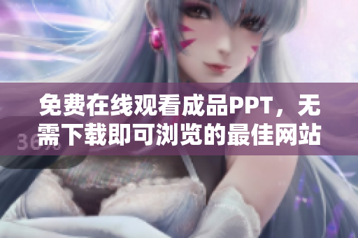 免費在線觀看成品PPT，無需下載即可瀏覽的最佳網(wǎng)站推薦