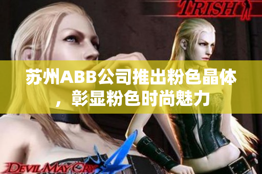 蘇州ABB公司推出粉色晶體，彰顯粉色時尚魅力