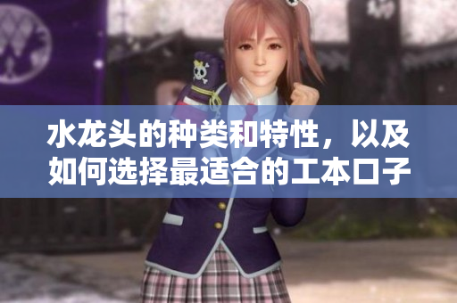 水龍頭的種類和特性，以及如何選擇最適合的工本口子庫水龍頭