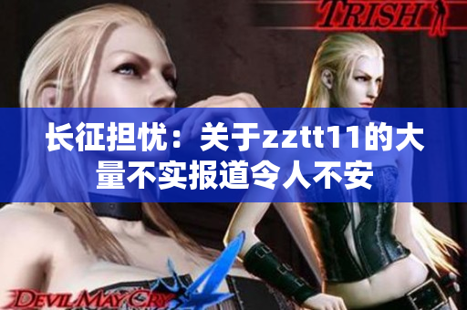 長征擔憂：關(guān)于zztt11的大量不實報道令人不安