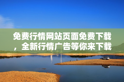 免費(fèi)行情網(wǎng)站頁面免費(fèi)下載，全新行情廣告等你來下載