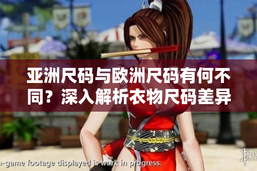 亞洲尺碼與歐洲尺碼有何不同？深入解析衣物尺碼差異